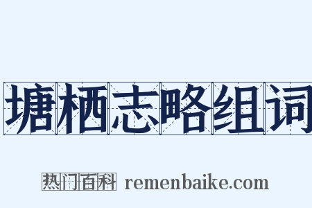 塘栖志略组词是什么意思的图片
